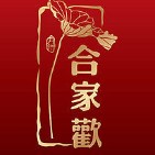 合家欢