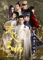 无心法师